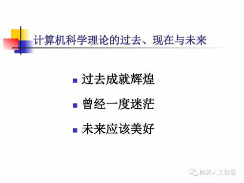 計算機(jī)科學(xué)理論的演進(jìn)與展望 從基礎(chǔ)理論到人工智能算法開發(fā)——殷建平教授視角